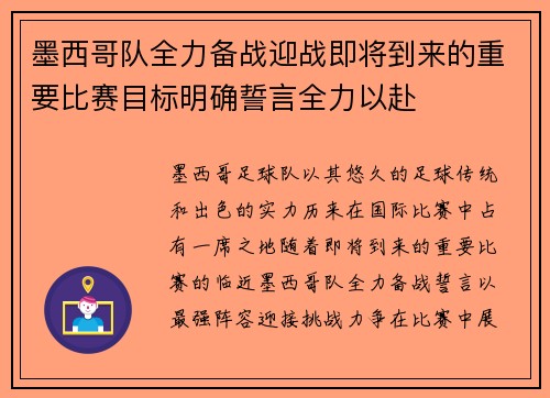 墨西哥队全力备战迎战即将到来的重要比赛目标明确誓言全力以赴