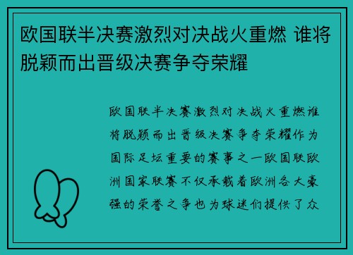 欧国联半决赛激烈对决战火重燃 谁将脱颖而出晋级决赛争夺荣耀