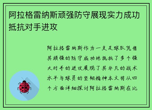 阿拉格雷纳斯顽强防守展现实力成功抵抗对手进攻